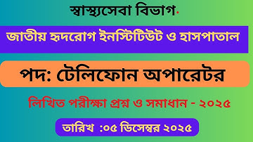  জাতীয় হৃদরোগ ইনস্টিটিউট টেলিফোন অপারেটর পদে লিখিত পরীক্ষার প্রশ্ন সমাধান। Exam Date 05 - 12 - 2025 
