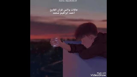 حالات واتس قران القارئ احمد ابراهيم محمد