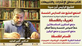 الدكتور أكرم الماجد ـ منطق الإشارات والتنبيهات للشيخ الرئيس أبن سينا ـ الدرس (1)