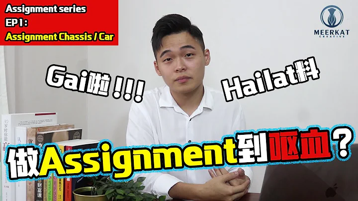 还在做ASSIGNMENT做到吐血？到底是（老师/队友/你）的问题？｜ASSIGNMENT Series EP1｜ - DayDayNews