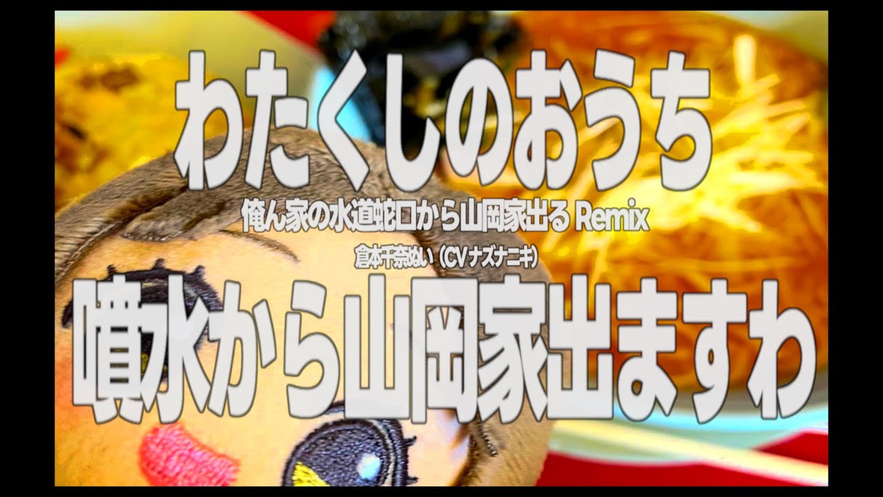 【楽曲】わたくしのおうち噴水から山岡家出ますわ/倉本千奈ぬい（CV ナズナニキ）
