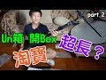 [Un 箱 開Box] 淘寶買咗10KG || Mario 🍄衣服！超長錄音杆 3.8 米長