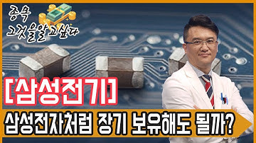 삼성전기, 삼성전자처럼 장기 보유해도 될까?