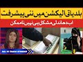 Punjab Local Body Elections | PTI vs PPP vs PMLN | EVM Latest Updates