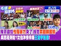 【#馬德有事嗎】陳菁徽控&quot;性騷暴力&quot;哭了.綠竟&quot;禁錮韓國瑜&quot; 吳思瑤哭啥? 沈伯洋慘摔爆&quot;王定宇慫恿&quot;! 20240518 @CtiNews @HotNewsTalk