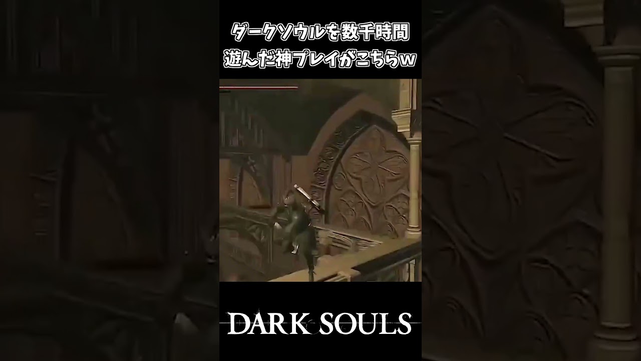 ダクソを遊びまくった海外ニキの神プレイｗｗ【ダークソウル】