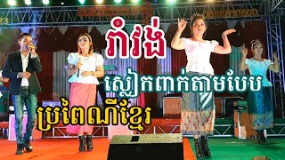 Video thumbnail of "រាំវង់ស្លៀកពាក់តាមប្រពៃណីខ្មែរ | តារាឈូកតន្ត្រី | Ramvong Khmer Traditional Dancing"