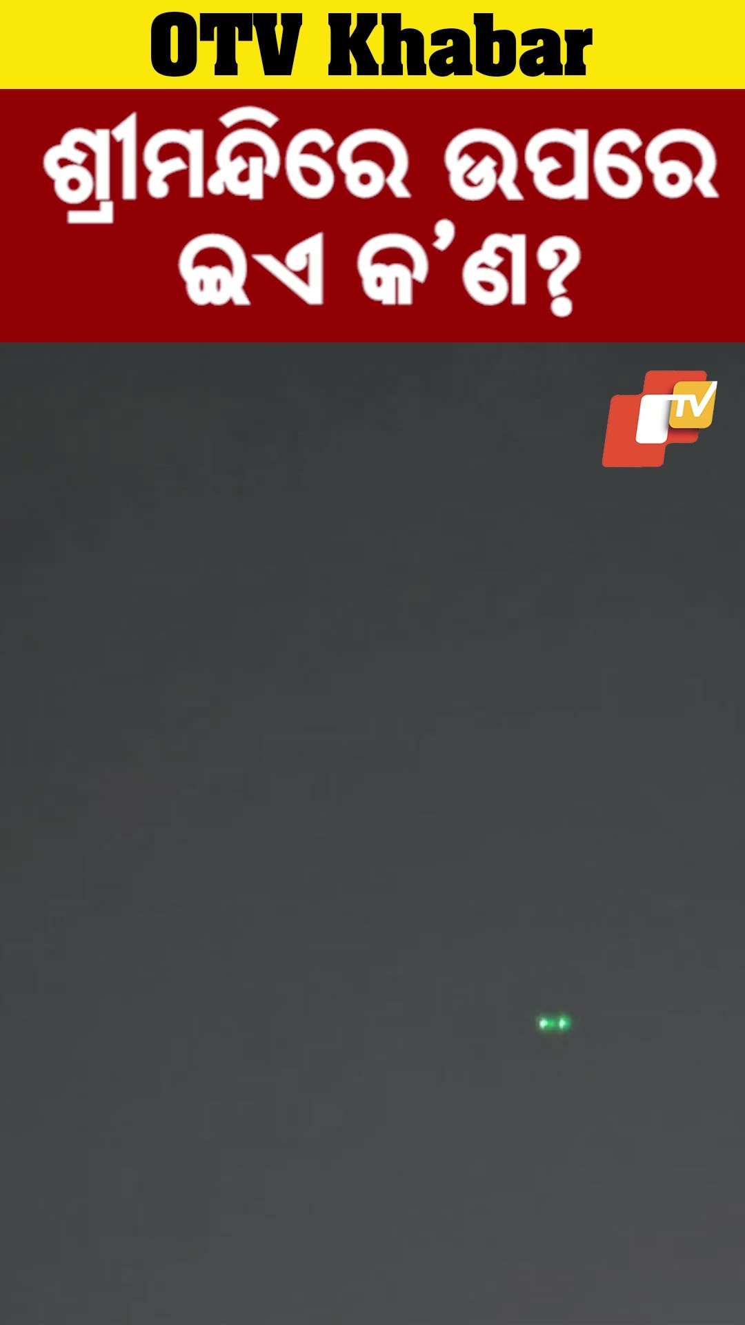 ଶ୍ରୀମନ୍ଦିର ଉପରେ ଇଏ କ'ଣ?...#Drone #Srimandir #Puri #OTVShorts