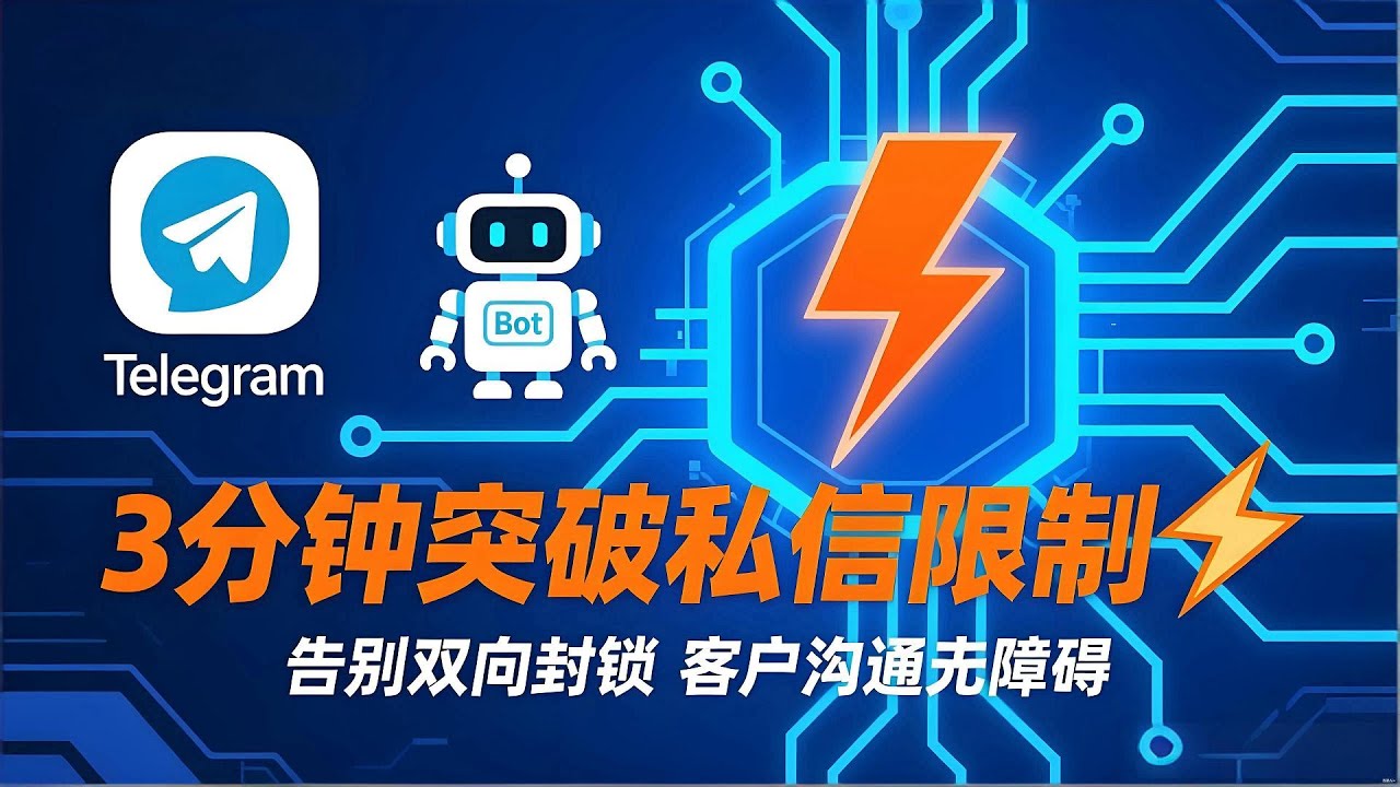 2025最新】3分钟学会！Telegram/TG/电报/纸飞机机器人突破私信限制⚡告别双向封锁！轻松加好友不受限｜客户不流失神器🔥 - YouTube
