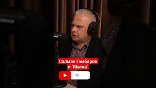 Салман Гамбаров и &quot;Маска&quot;