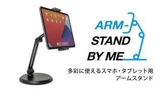 撮る・見る・あそぶ多彩に使えるスマホ・タブレット用アームスタンド / ARM-STANDBYME