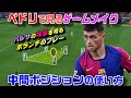 ペドリで見るゲームメイク!中間ポジションの使い方。