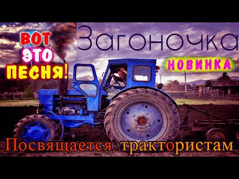 ЗАГОНОЧКА! УБОЙНАЯ ПЕСНЯ! АЖ ДО МУРАШЕК! ПОСЛУШАЙТЕ!!! Tractors Chemer Вячеслав СИДОРЕНКО