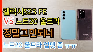 갤럭시S23 FE VS 갤럭시노트20 울트라 정말고민되네(Galaxy S23 FE VS Galaxy Note 20 Ultra)