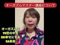 オーガズムマスター講座について