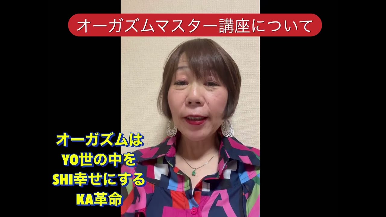 オーガズムマスター講座について