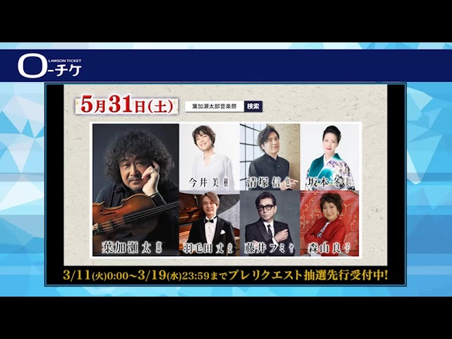 葉加瀬太郎 音楽祭 東京