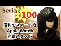 100均のApple Watch充電スタンドが超便利な件！