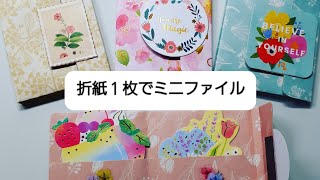 💠折紙1枚で簡単可愛いミニファイル💠の作り方 #おすそ分けファイル