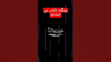 سعد الغامدي ماتيسر من سورة الاحزاب يَسْأَلُكَ النَّاسُ عَنِ السَّاعَةِ #quran #سعد_الغامدي #قرآن