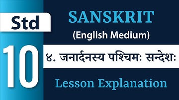 Std 10-Sanskrit - Ch 4 - Janardanasya Pashchimah Sandeshah (जनार्दनस्य पश्चिम: सन्देश:) (NCERT) (EM)
