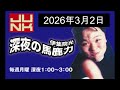 伊集院光 深夜の馬鹿力 2026年3月2日