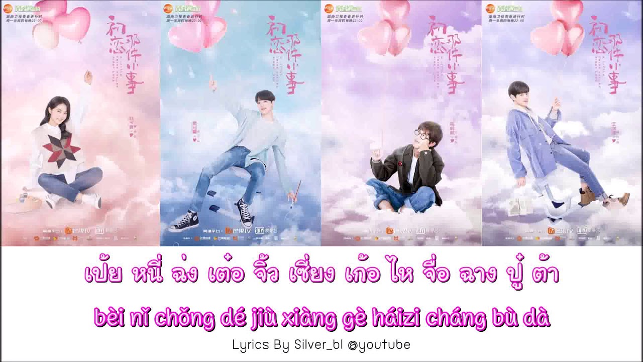 [เนื้อเพลง] OST สิ่งเล็กๆที่เรียกว่ารัก  Can you feel my heart 你能感受到我的心吗