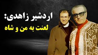 اردشیر زاهدی و رازهایی که پس از مرگش فاش شد