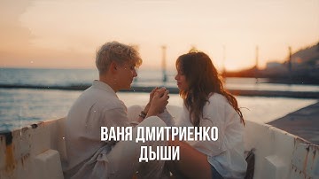 Thumbnail of Ваня Дмитриенко - Дыши (из т/с "Плакса")