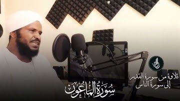 تلاوة من سورة القدر الي الاخلاص ، محمد عثمان حاج علي