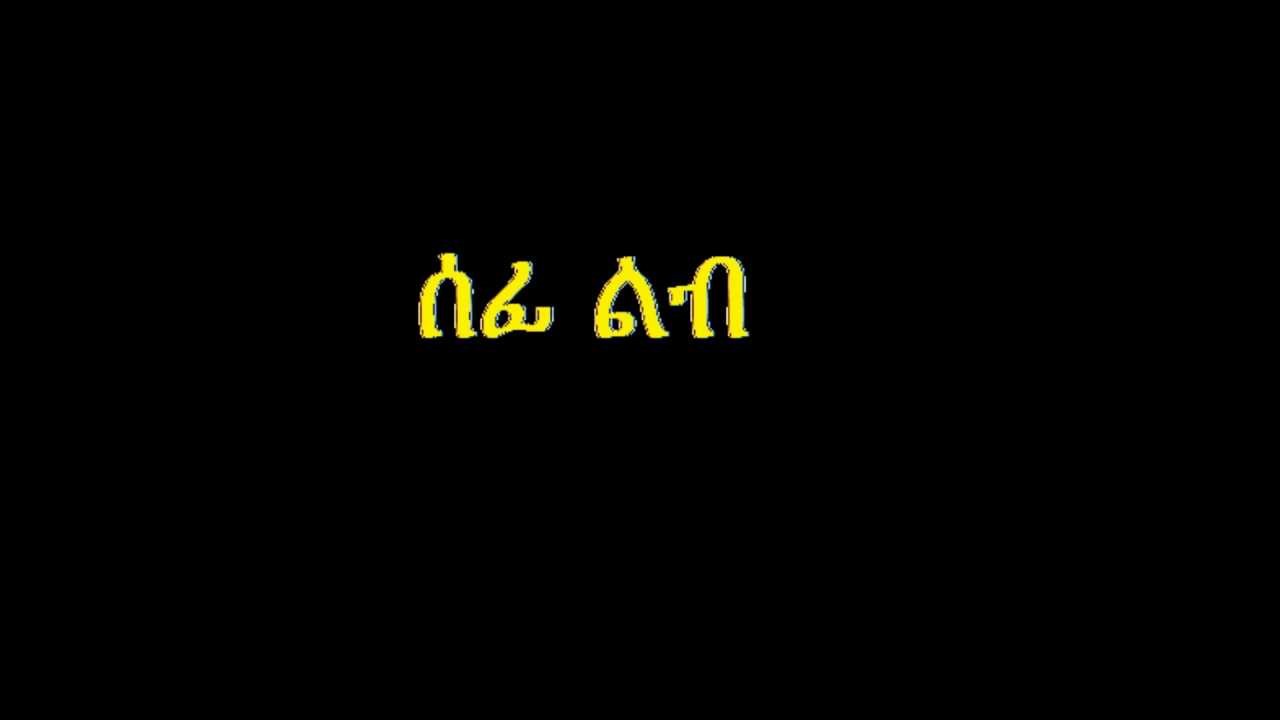 ሰፊ ልብ ዲ/ን አሸናፊ መኮንን - Deacon Ashenafi Mekonnen Sefi lib