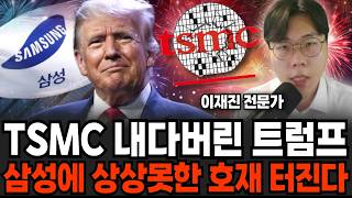 삼성전자 역대급 인수 성공. 반도체 판도가 180도 뒤집힌다 (이재진 전문가 / 2부)