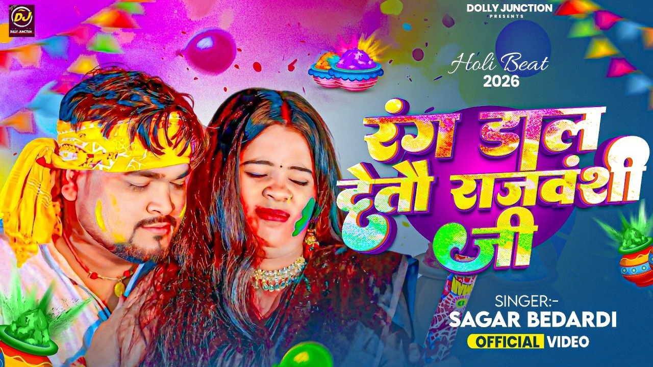 #Video | रंग डाल देतौ राजवंशी जी | #Sagar_Bedardi का हिट मगही होली गाना | New Maghi Holi Song 2026