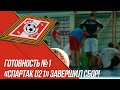 «Спартак U21» завершил подготовку к Azov Open Cup 2020