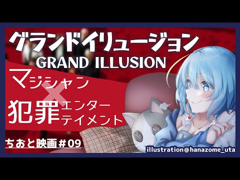 【#同時視聴】グランドイリュージョン（GRAND ILLUSION）【マジック✖犯罪エンタメ映画】