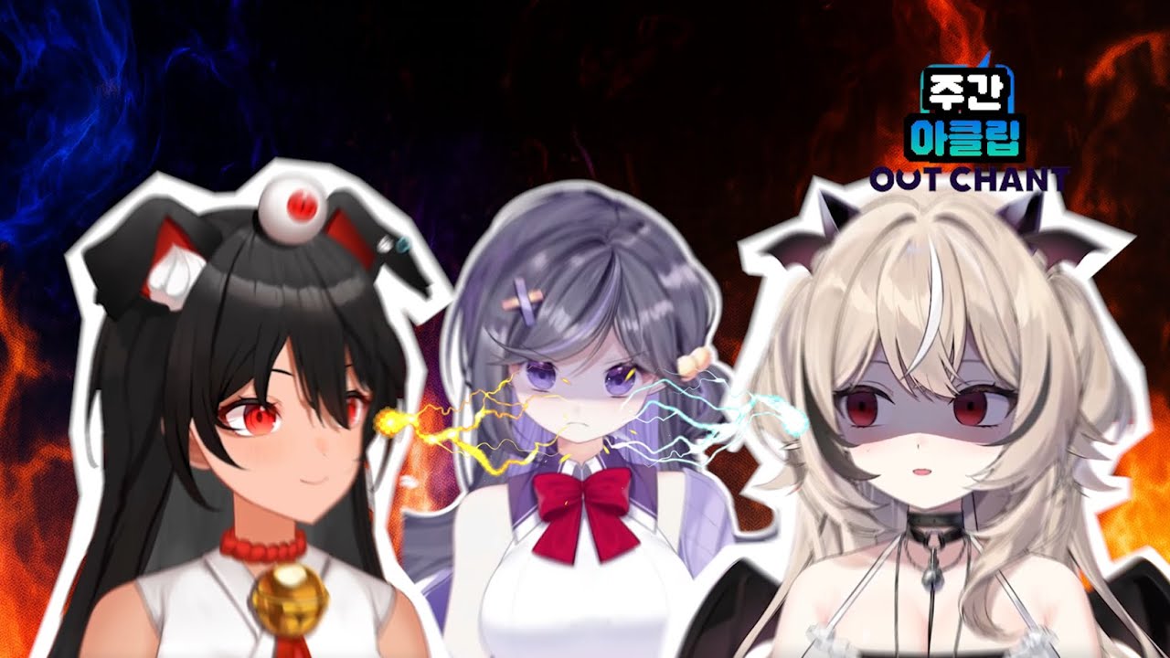 [주간 아클립] 셋이 싸우면 누가 이기나요?