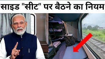 साइड वाली "सीट" पर बैठने का नियम जानो! इतने बजे तक बैठ सकते है |Sitting Rule for Side Seats in Train