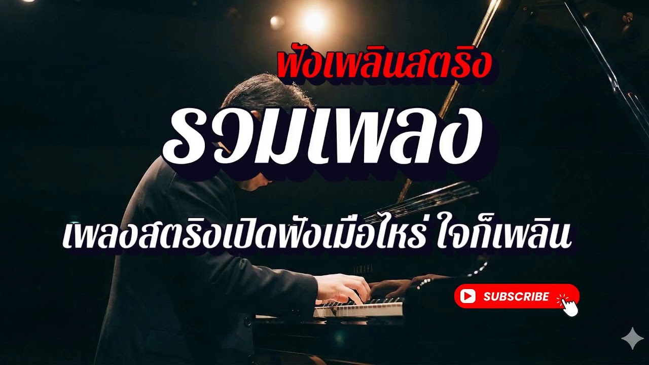 🔴 LIVE 24/7 รวมเพลงสตริงเพราะๆ ฟังเพลินทั้งวัน | ฟังเพลินสตริง