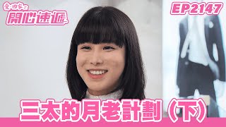 愛.回家之開心速遞 | 第2147集完整版 | 三太的月老計劃 (下) | 劉丹、呂慧儀、單立文、湯盈盈、滕麗名、吳偉豪、張景淳、林淑敏、許家傑 | 港劇 | 粵語中字 | 2023