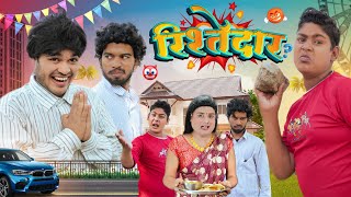 Rishtedar   Bye Creation  Amit Parimal