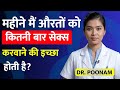 महीने में औरतों को कितनी बार संबंध बनाने की इच्छा होती है? | Female Phycology| Dr Poonam
