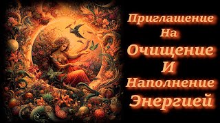 Приглашение На Сеансы Очищения и Наполнения Энергией.