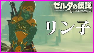 女装勇者、かわいい『ゼルダの伝説 ブレス オブ ザ ワイルド』#14