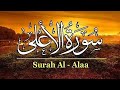 سورة الاعلي كاملة تلاوة تأخذك الي عالم اخر القارئ معتز جابر        