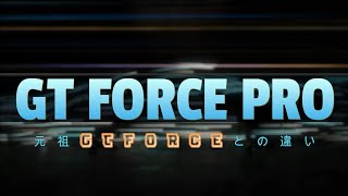 GT Force PRO 現役使用