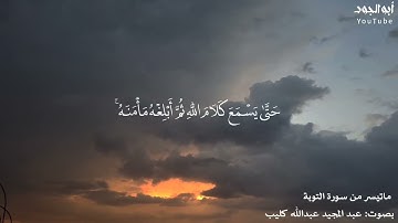 صـلاة الـتراويـح | ليلة ٢رمضان ١٤٤٥ه‍ | ماتيسر مـن سورة التوبة| أرح مـسمـعك🎧|بصوت:عبد المجيد كليب