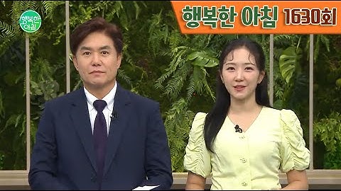 [교양] 행복한 아침 1630회_250609_ 2,800선 돌파한 국장, 훈풍 불까? 외
