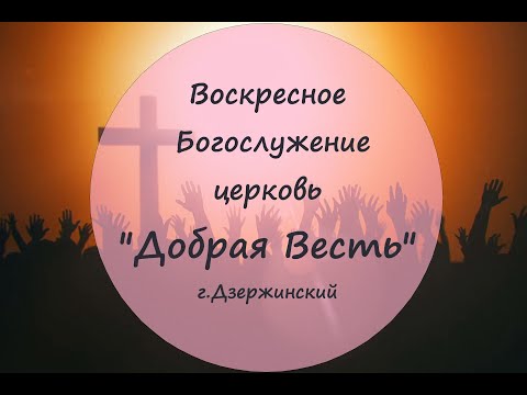 Церковь "Добрая Весть" 17.12.2023.