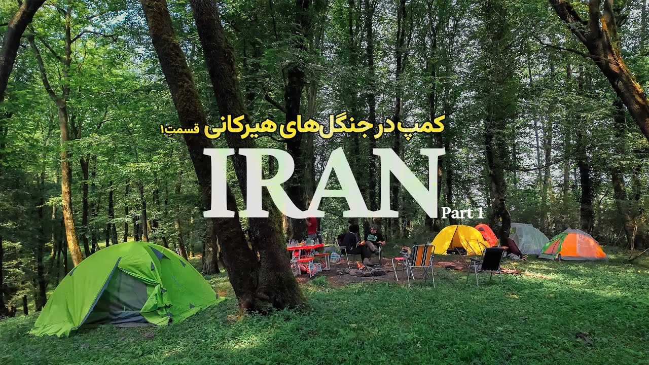 IRAN - Jungle Camp Adventure - Hyrcanian Forest | کمپ در دلِ جنگل‌های هیرکانی