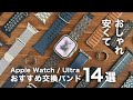 Apple Watch / Ultraのおしゃれ&格安おすすめバンド14選｜付け方も解説！